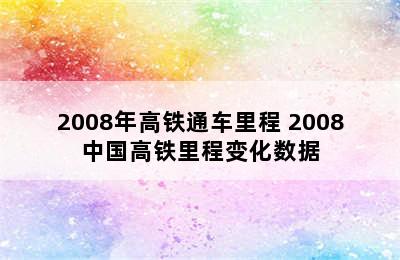 2008年高铁通车里程 2008中国高铁里程变化数据